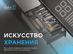 Вебинар по ассортименту лотков и аксессуаров для хранения в ящиках кухни. 09.04.2026